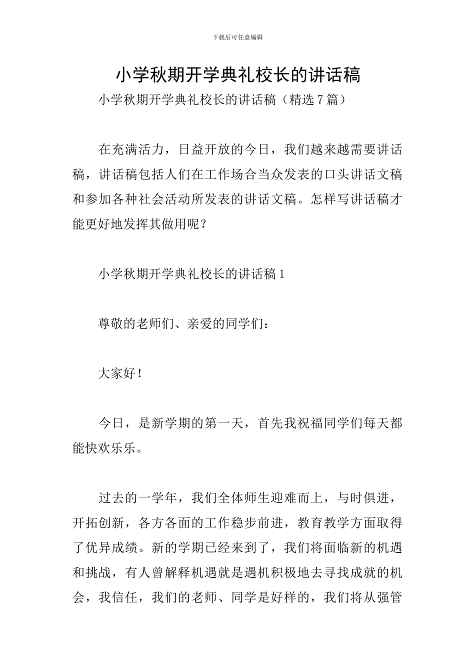 小学秋期开学典礼校长的讲话稿_第1页