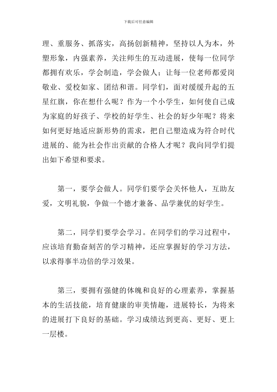 小学秋期开学典礼校长的讲话稿_第2页