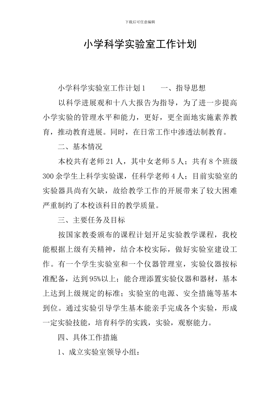 小学科学实验室工作计划_第1页