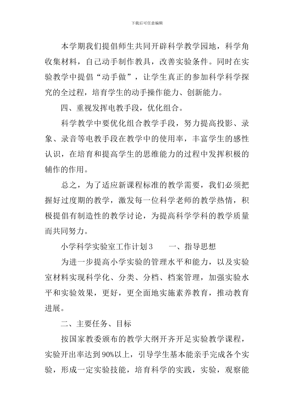 小学科学实验室工作计划_第3页