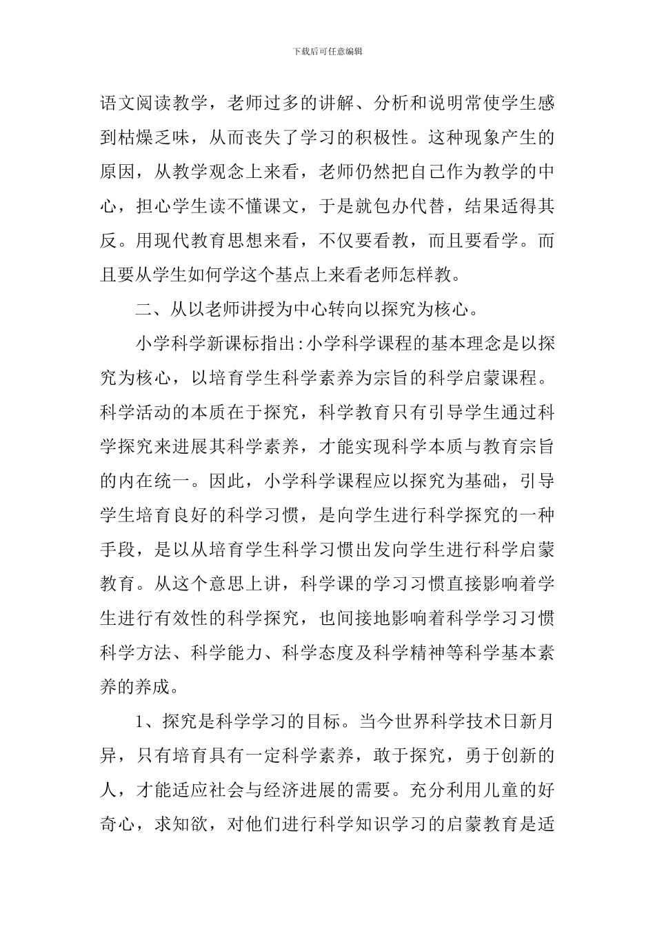 小学科学新课标学习心得体会_第2页