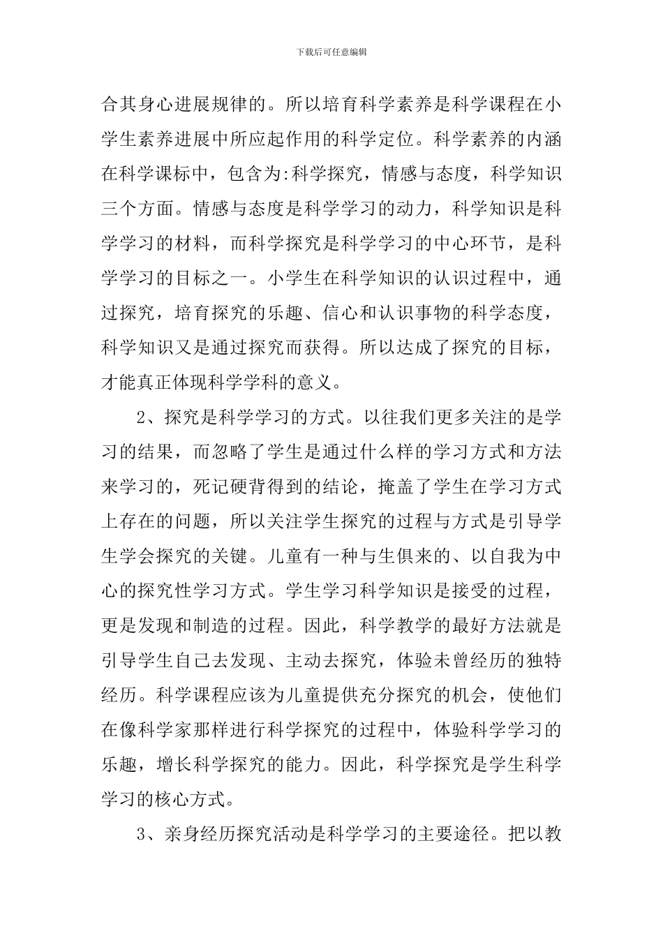 小学科学新课标学习心得体会_第3页