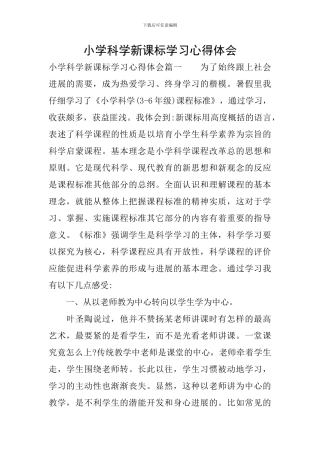 小学科学新课标学习心得体会