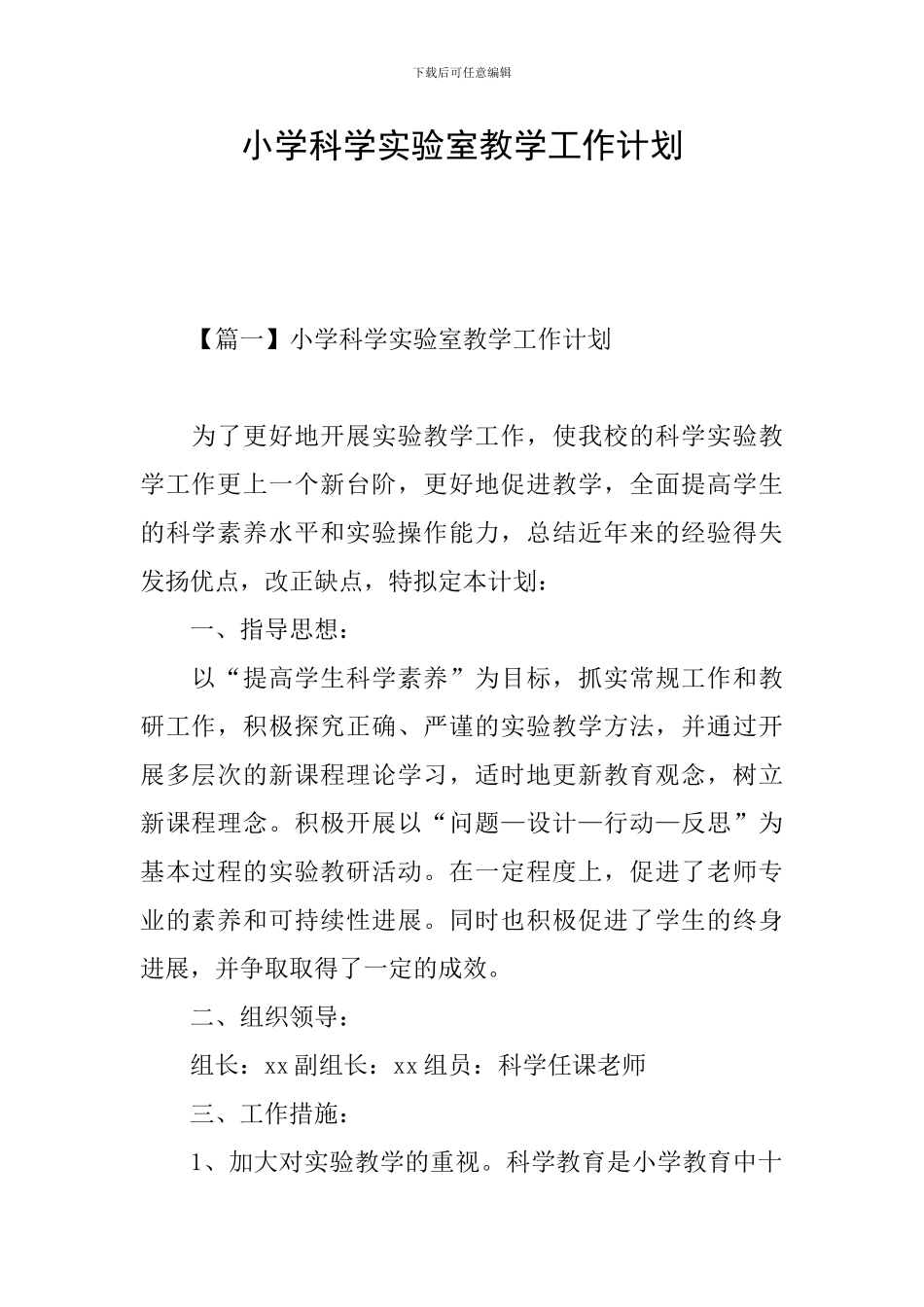 小学科学实验室教学工作计划_第1页