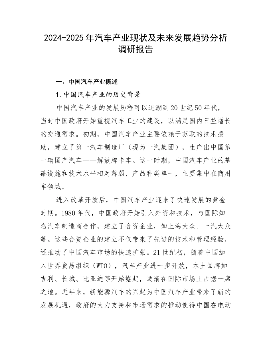 2024-2025年汽车产业现状及未来发展趋势分析调研报告_第1页
