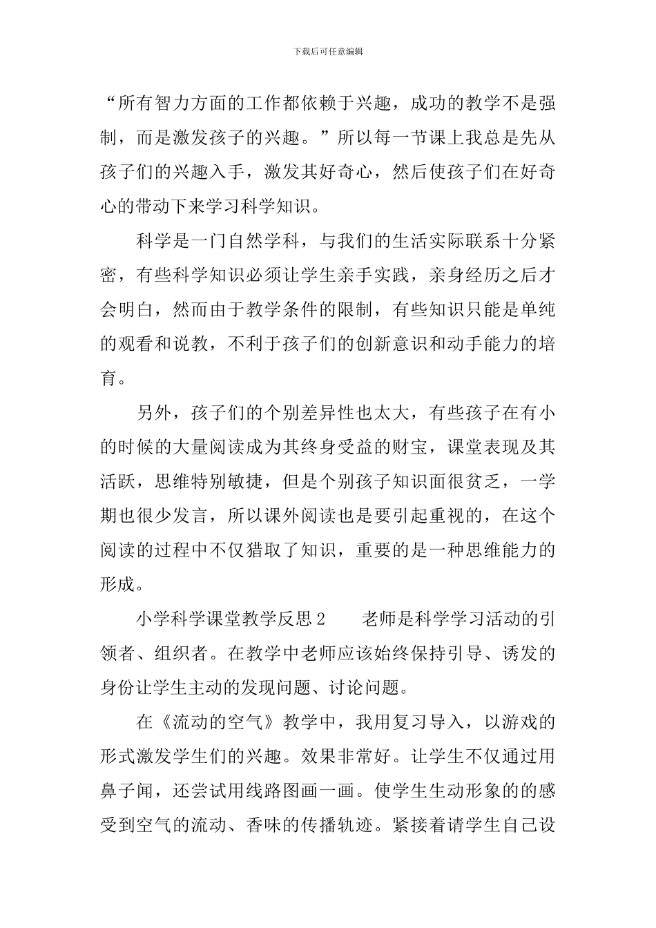 小学科学课堂教学反思范文_第2页