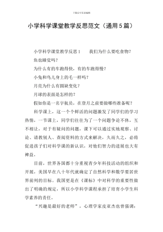 小学科学课堂教学反思范文
