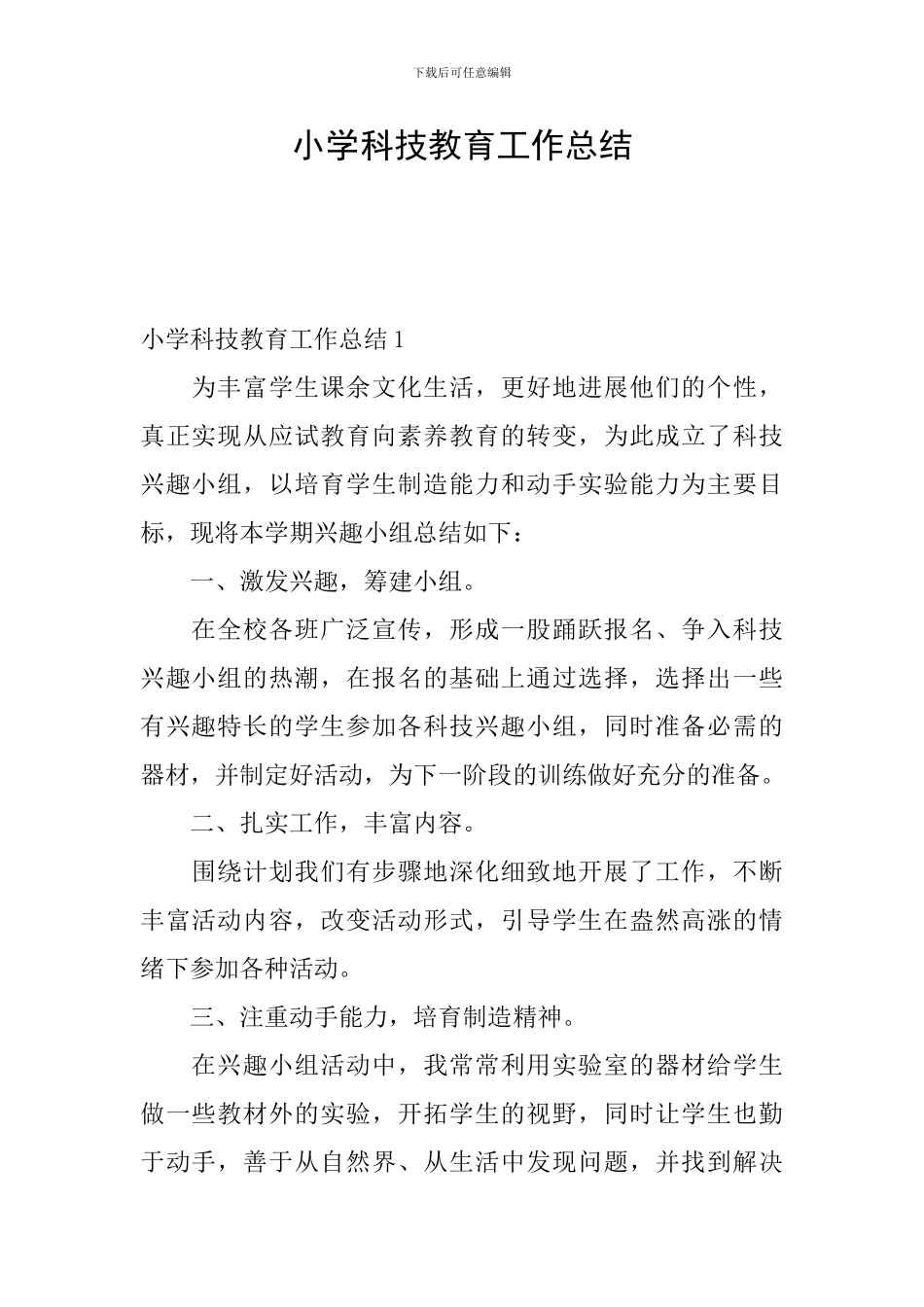 小学科技教育工作总结_第1页