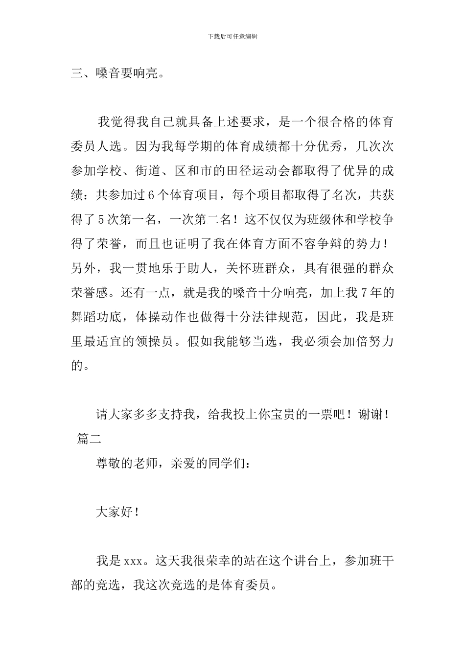 小学竞选体育委员发言稿_第2页