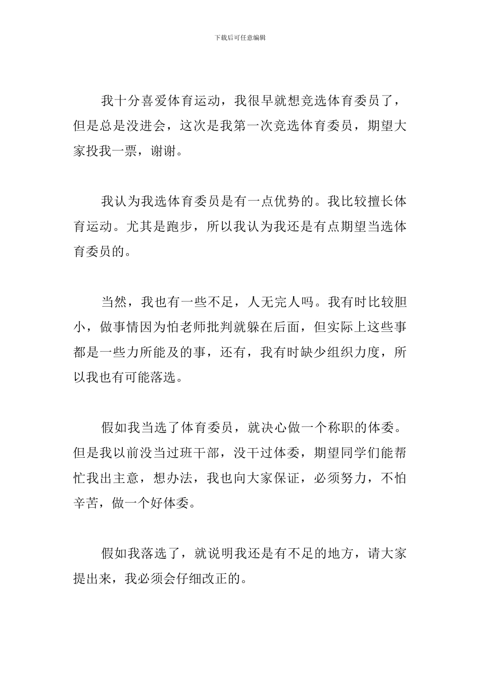 小学竞选体育委员发言稿_第3页