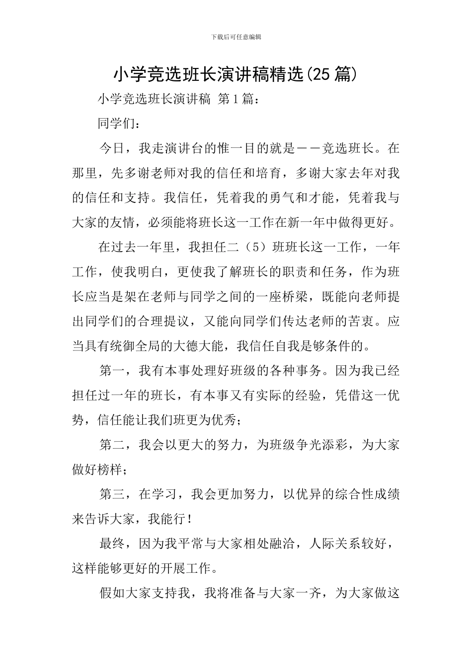 小学竞选班长演讲稿精选_第1页