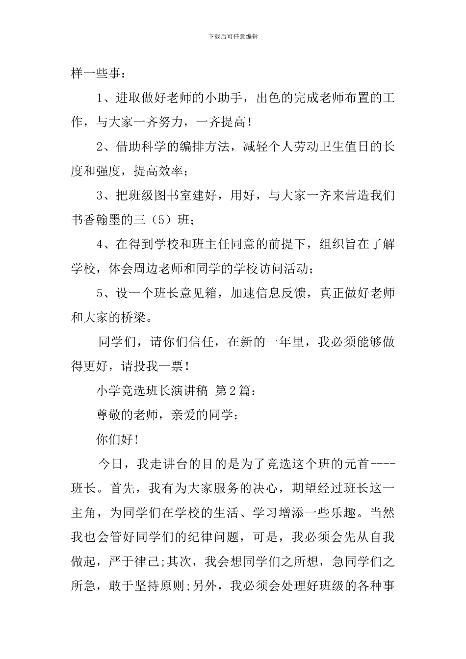 小学竞选班长演讲稿精选_第2页