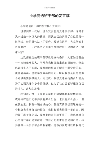 小学竞选班干部的发言稿