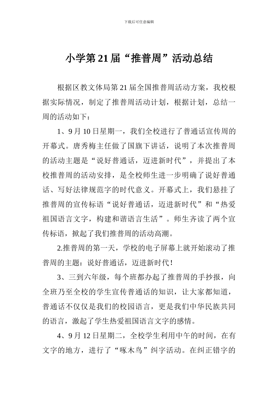 小学第21届“推普周”活动总结_第1页