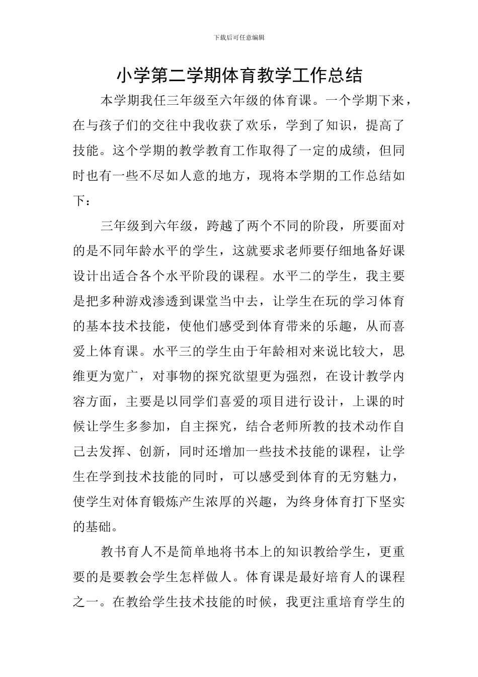 小学第二学期体育教学工作总结_第1页