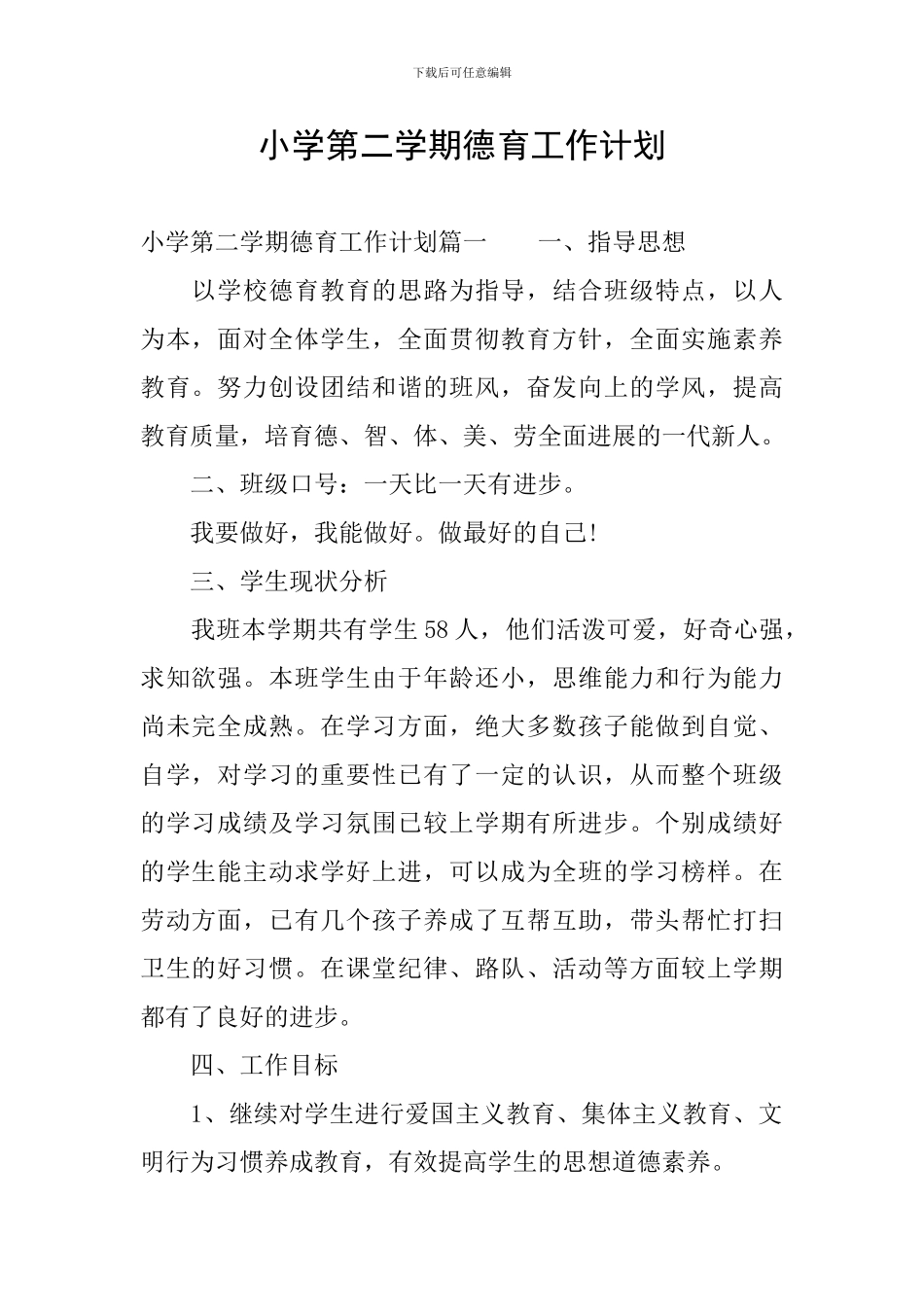 小学第二学期德育工作计划_第1页