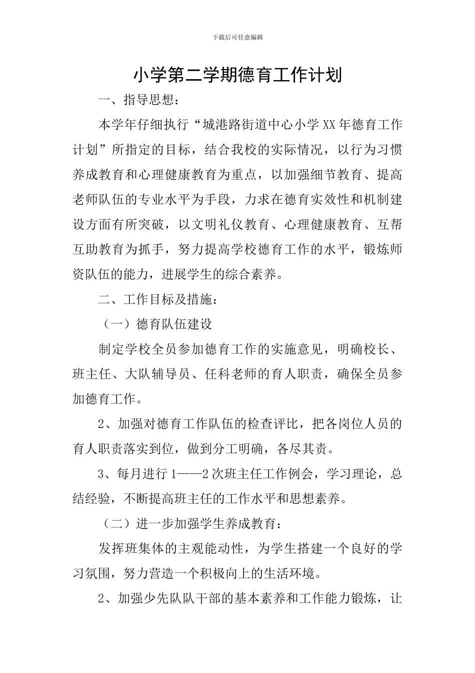 小学第二学期德育工作计划-0_第1页
