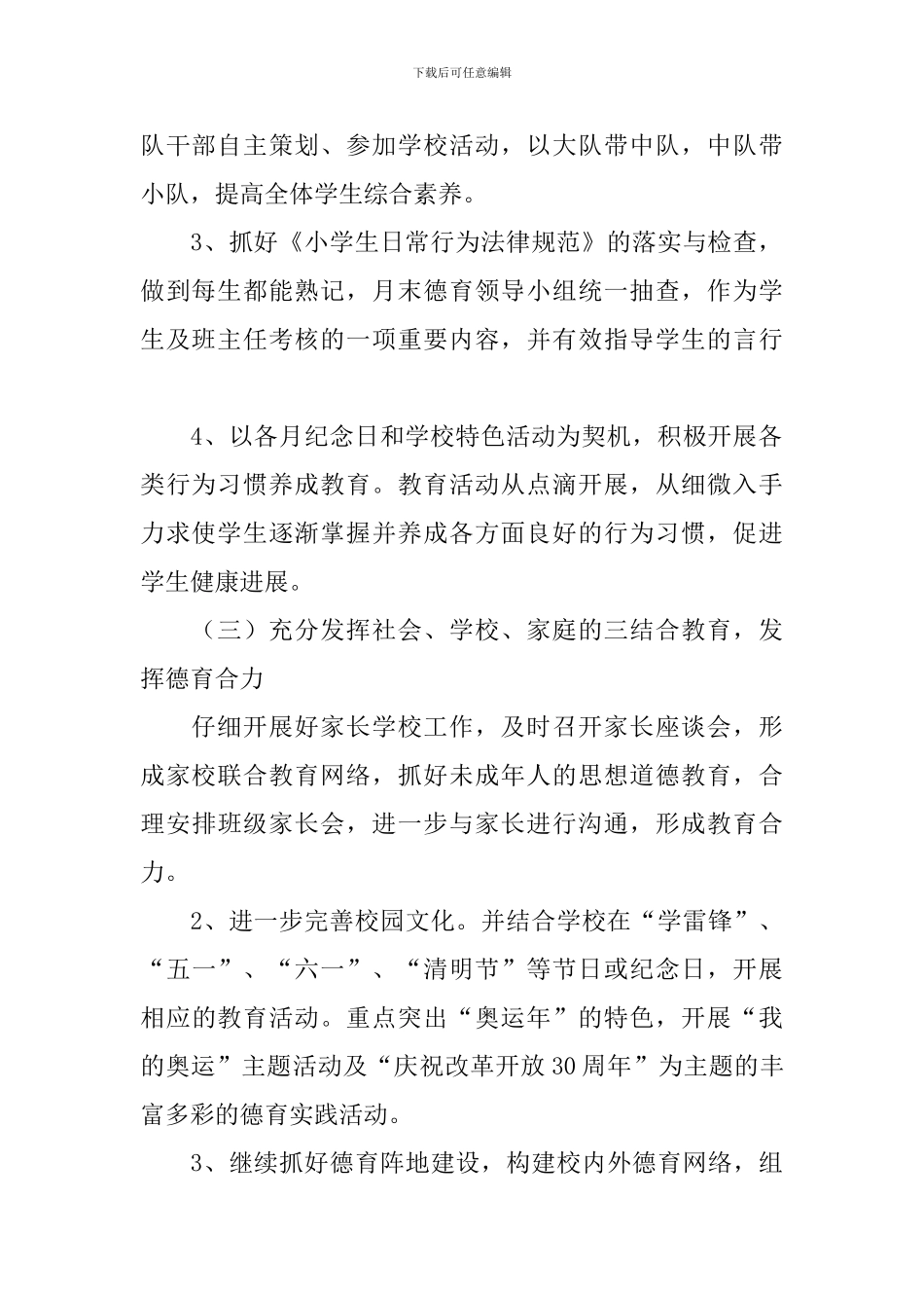 小学第二学期德育工作计划-0_第2页