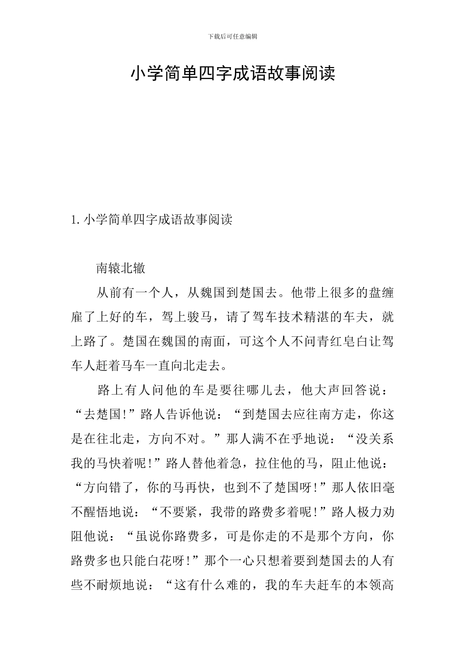 小学简单四字成语故事阅读_第1页