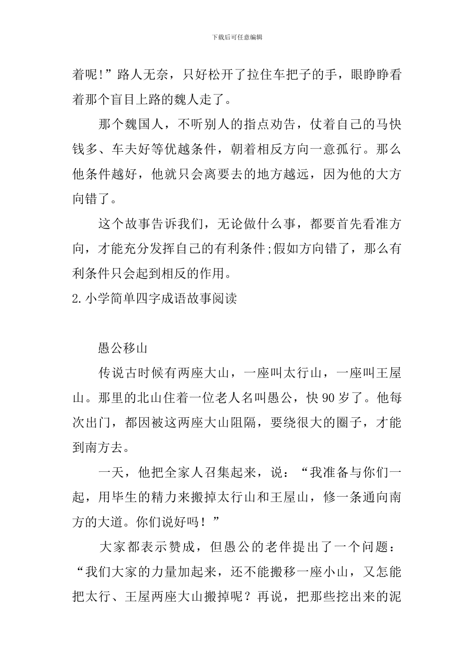 小学简单四字成语故事阅读_第2页