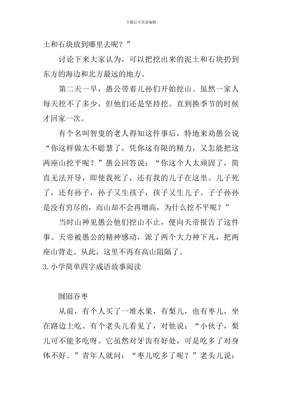 小学简单四字成语故事阅读_第3页