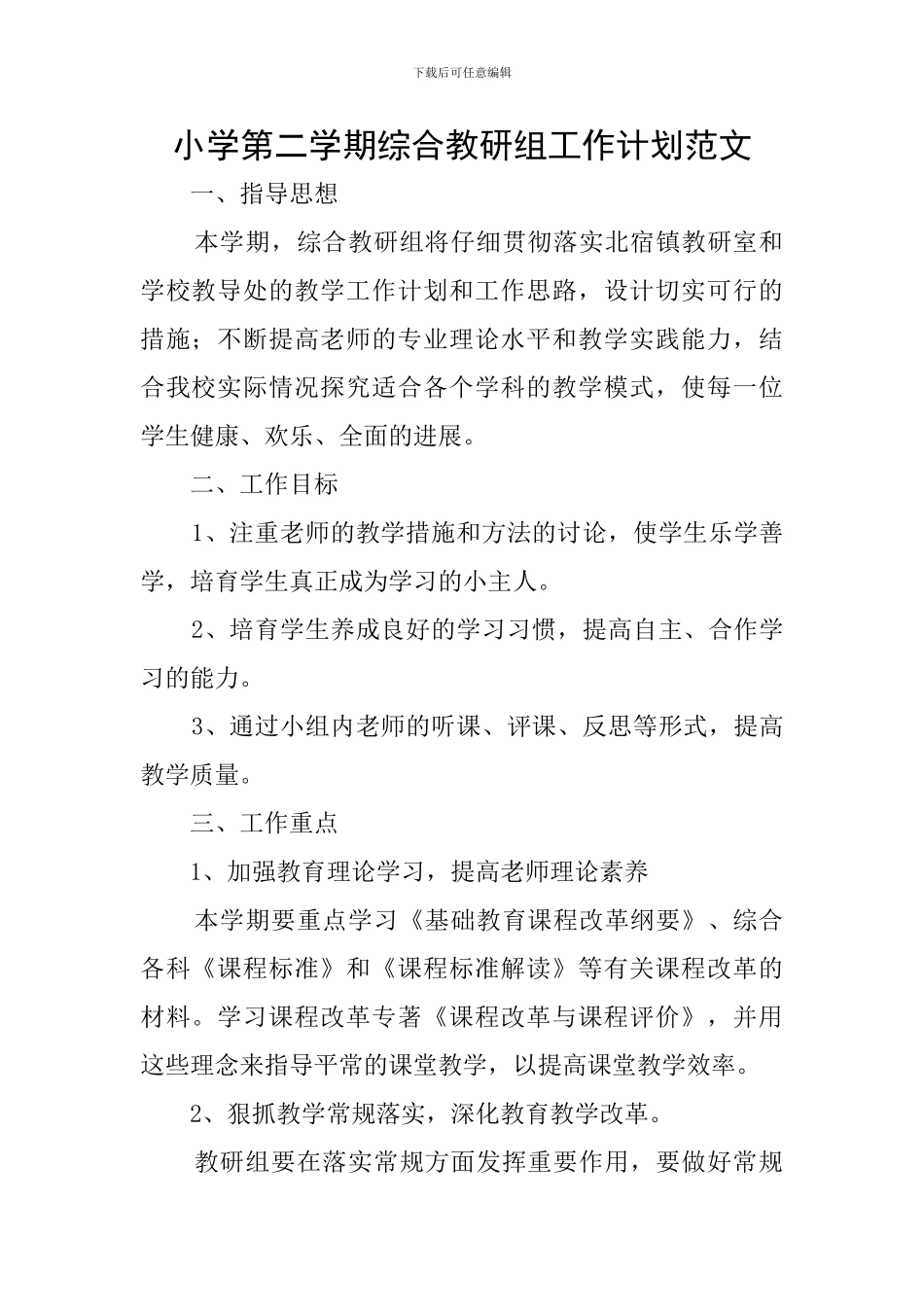 小学第二学期综合教研组工作计划范文_第1页