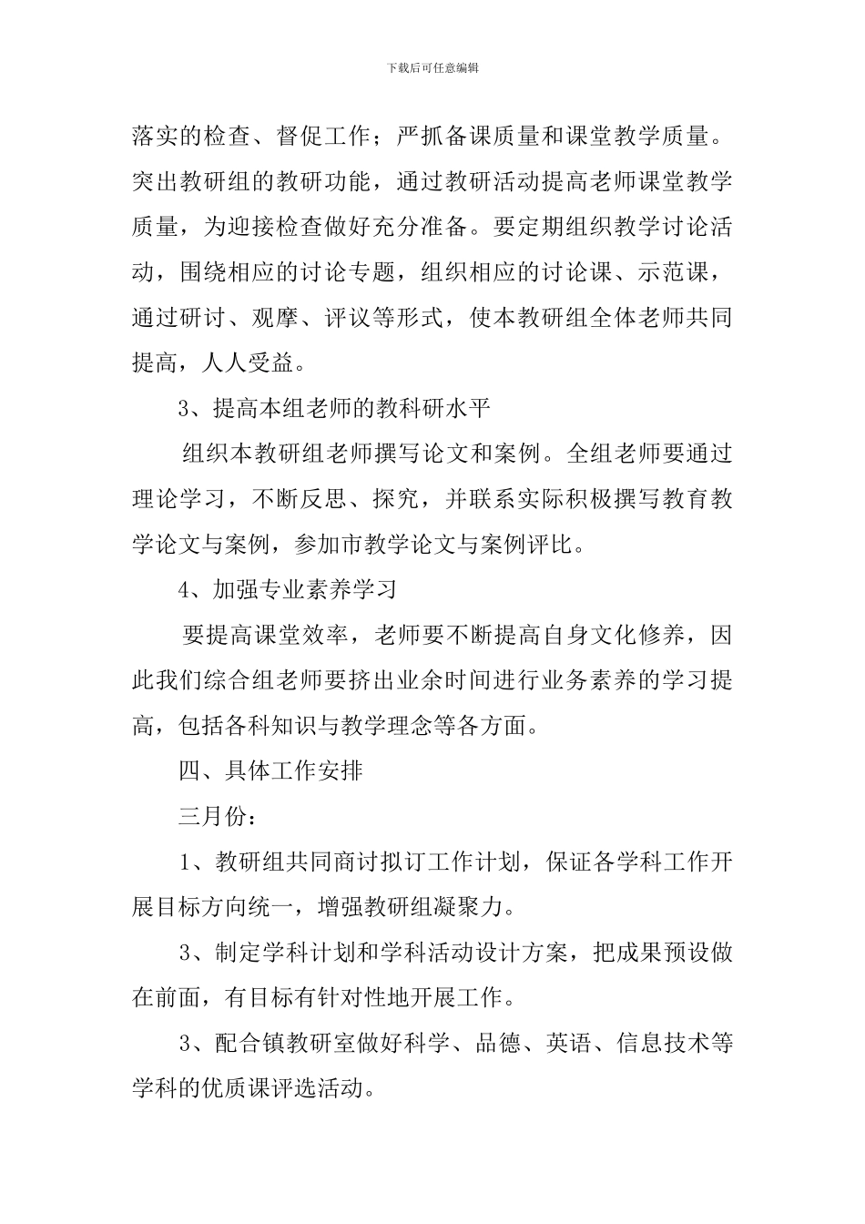 小学第二学期综合教研组工作计划范文_第2页