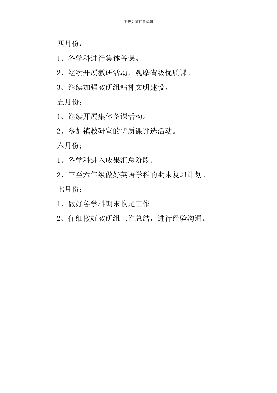 小学第二学期综合教研组工作计划范文_第3页