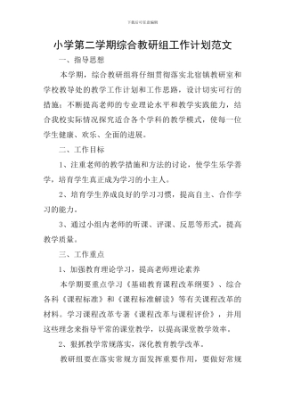 小学第二学期综合教研组工作计划范文