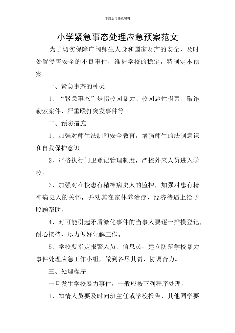 小学紧急事态处理应急预案范文_第1页