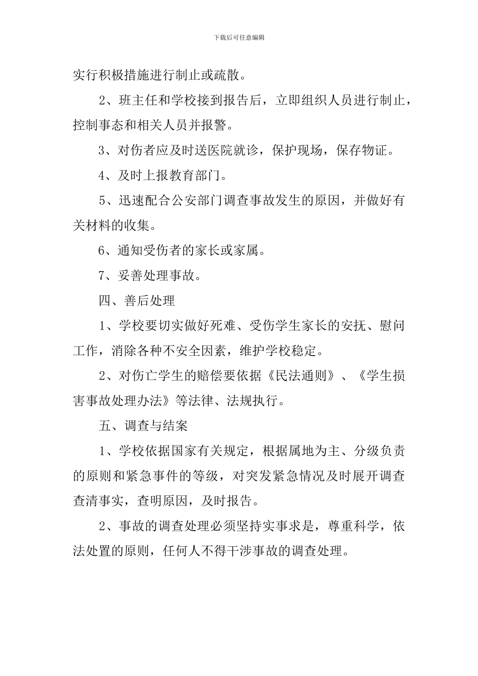 小学紧急事态处理应急预案范文_第2页