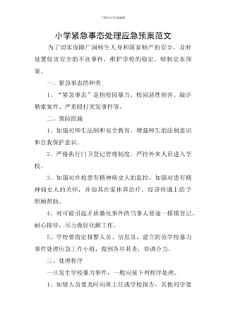 小学紧急事态处理应急预案范文