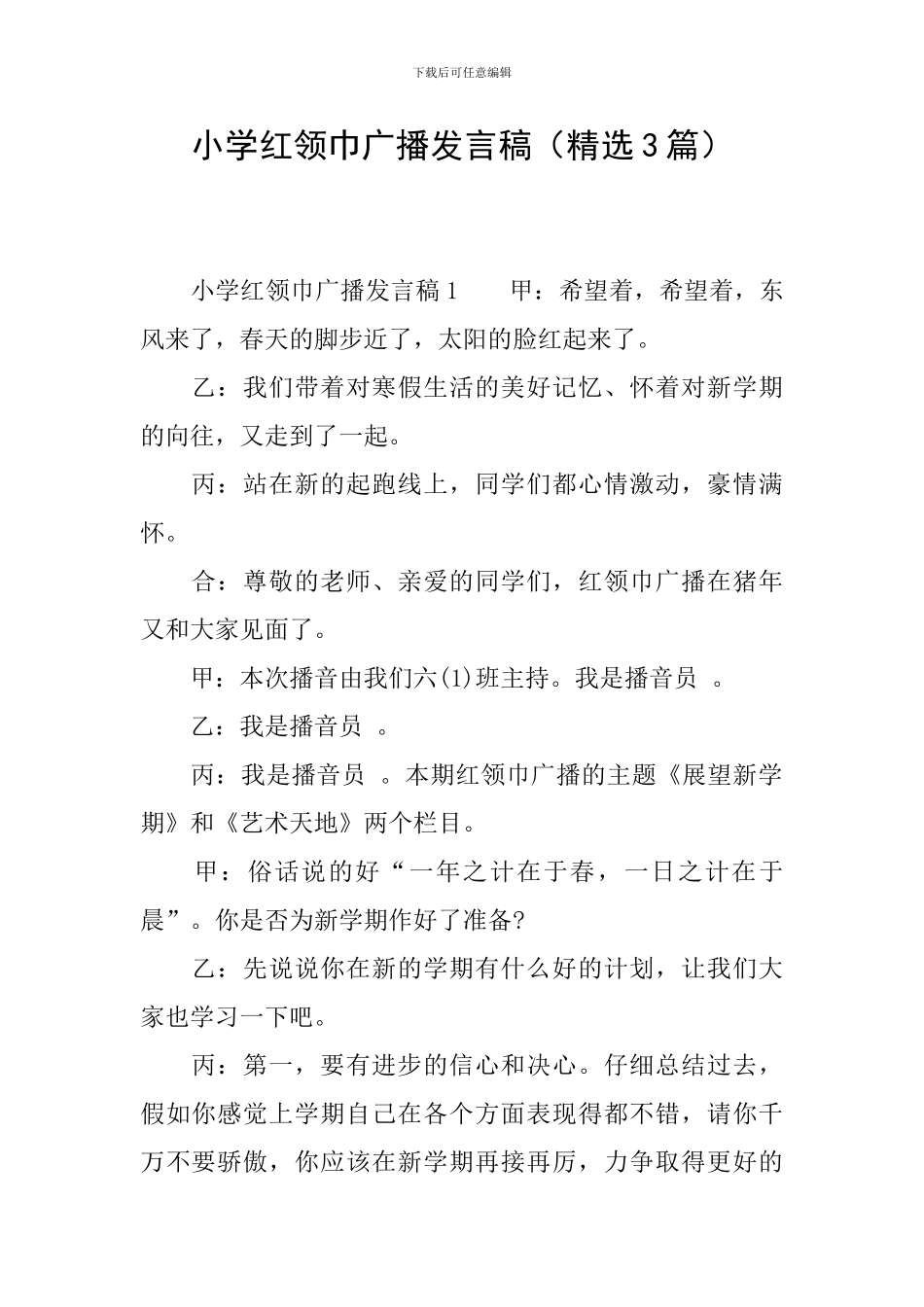 小学红领巾广播发言稿_第1页