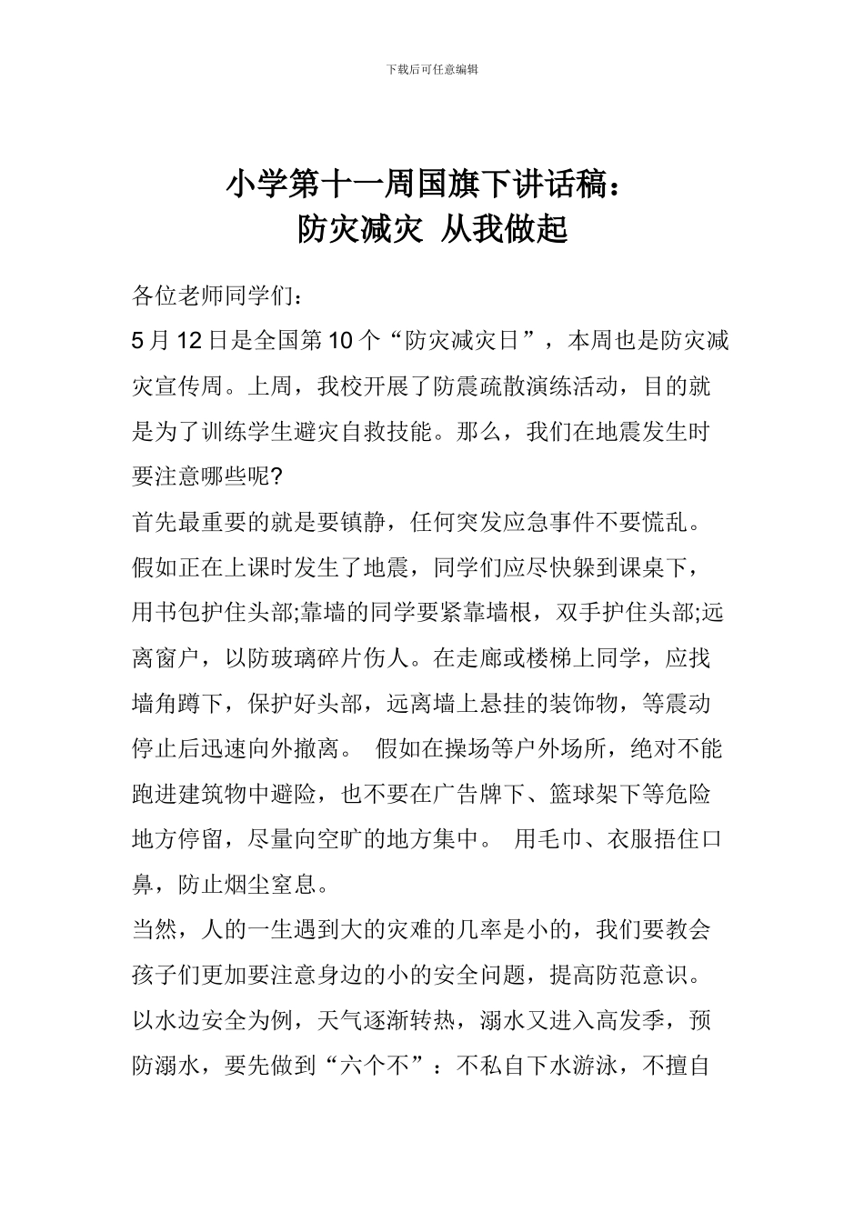 小学第十一周国旗下讲话稿：防灾减灾-从我做起_第1页