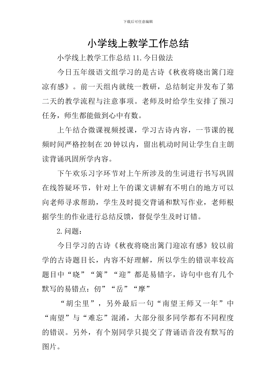 小学线上教学工作总结_第1页