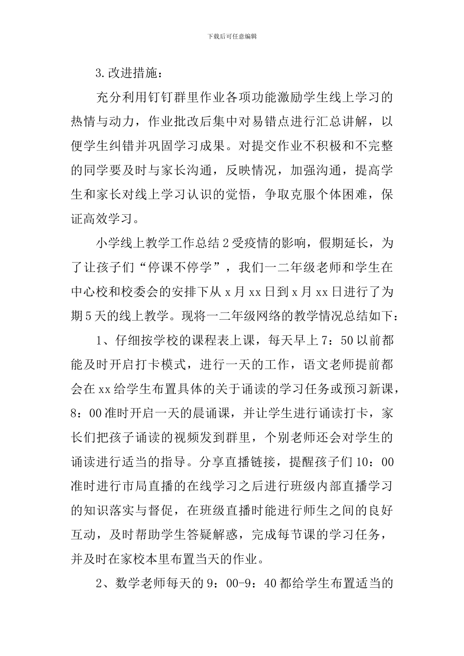小学线上教学工作总结_第2页