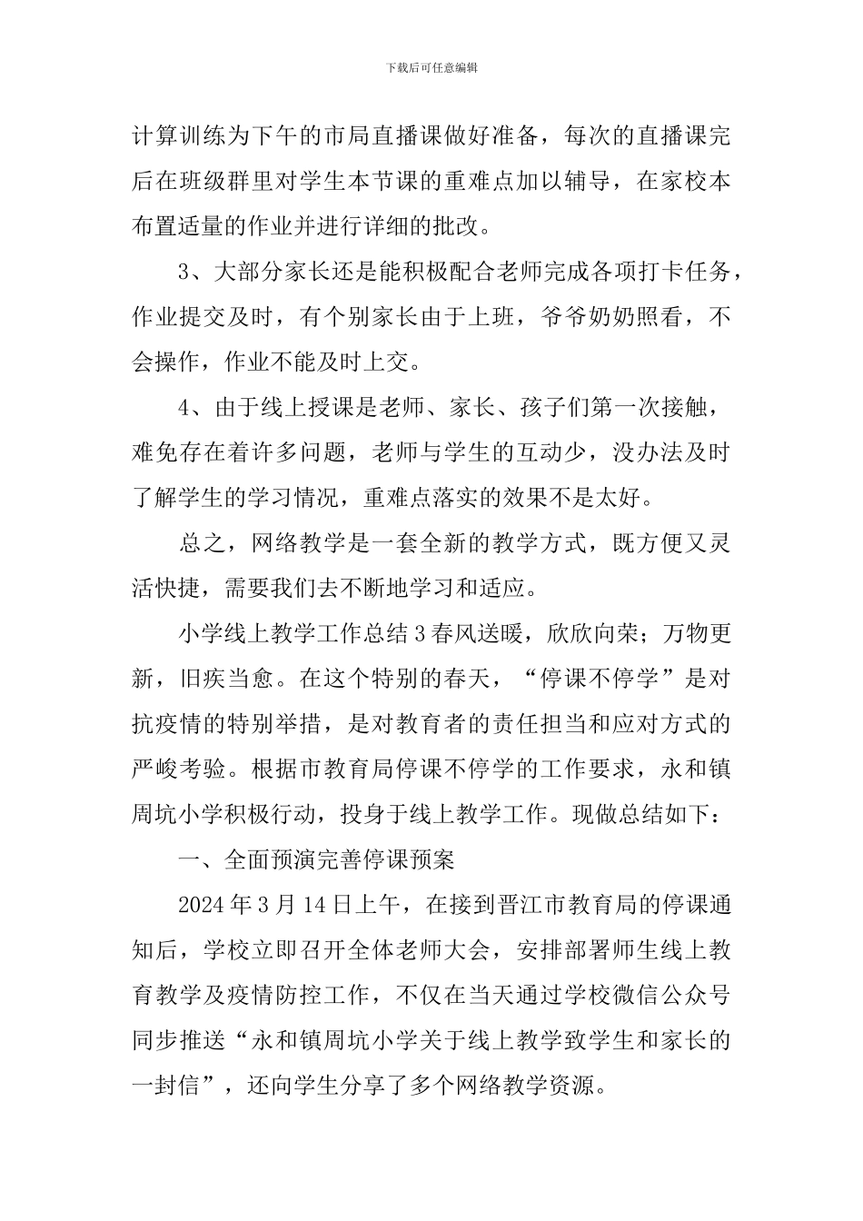 小学线上教学工作总结_第3页