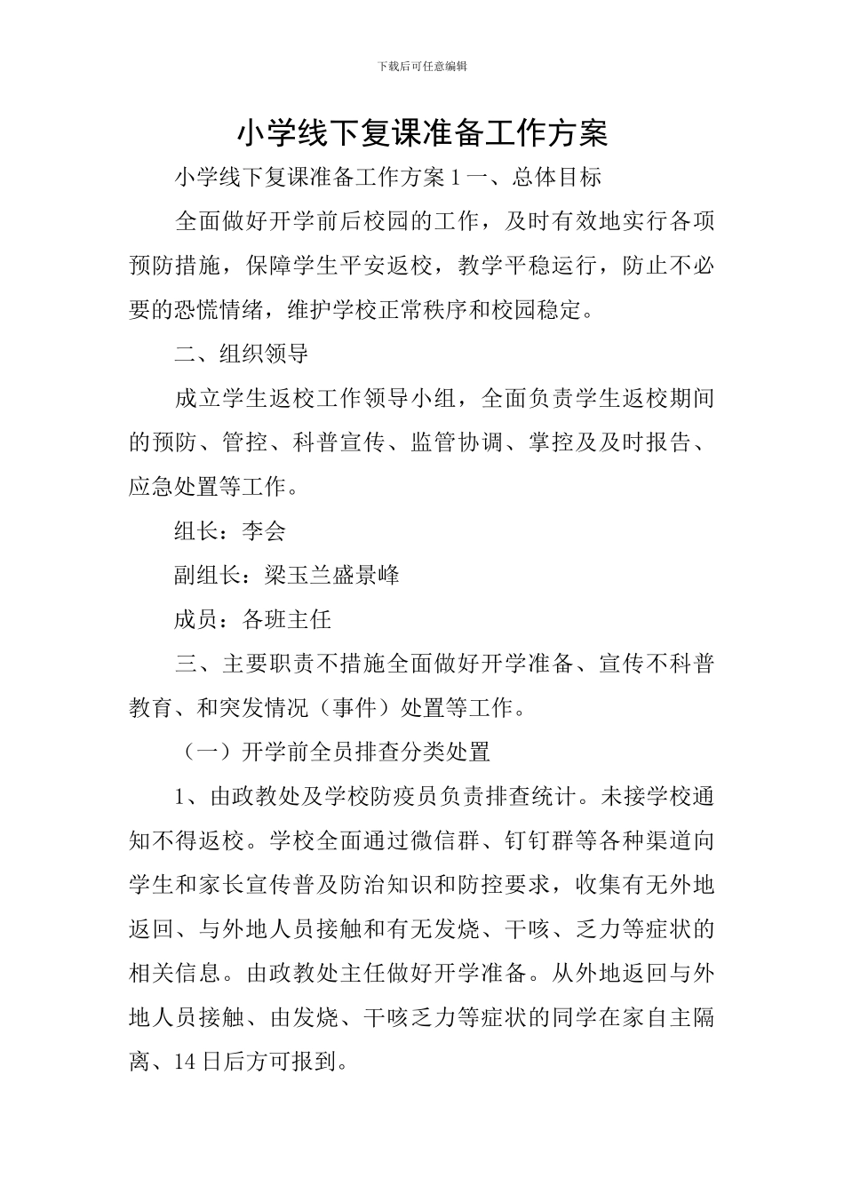 小学线下复课准备工作方案_第1页