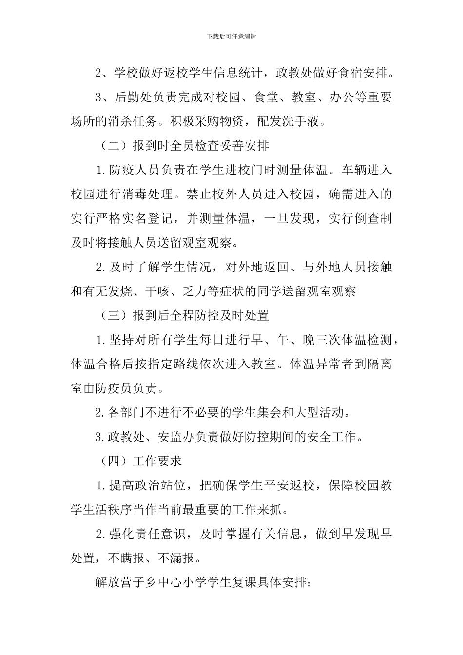 小学线下复课准备工作方案_第2页