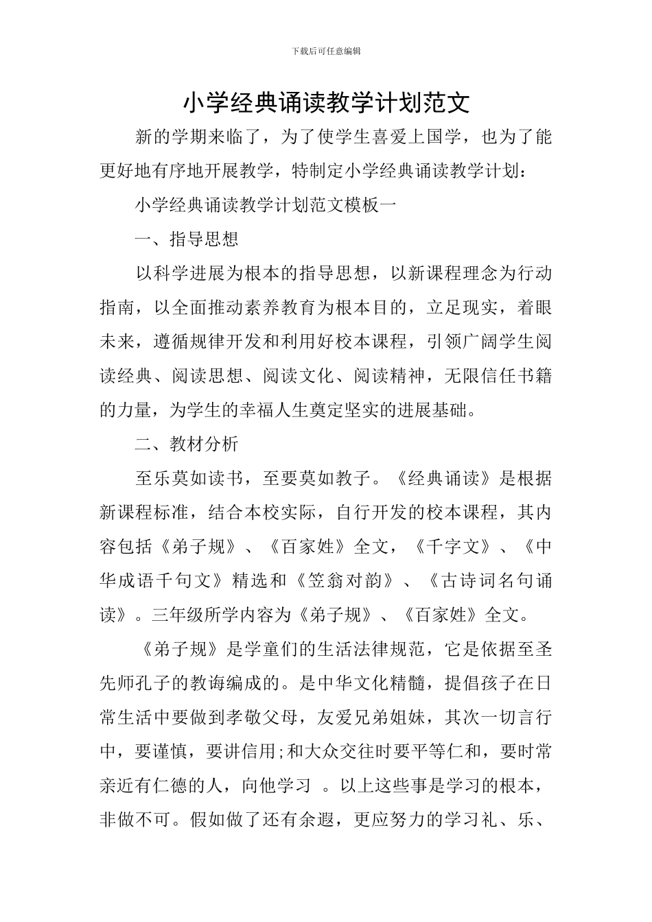 小学经典诵读教学计划范文_第1页