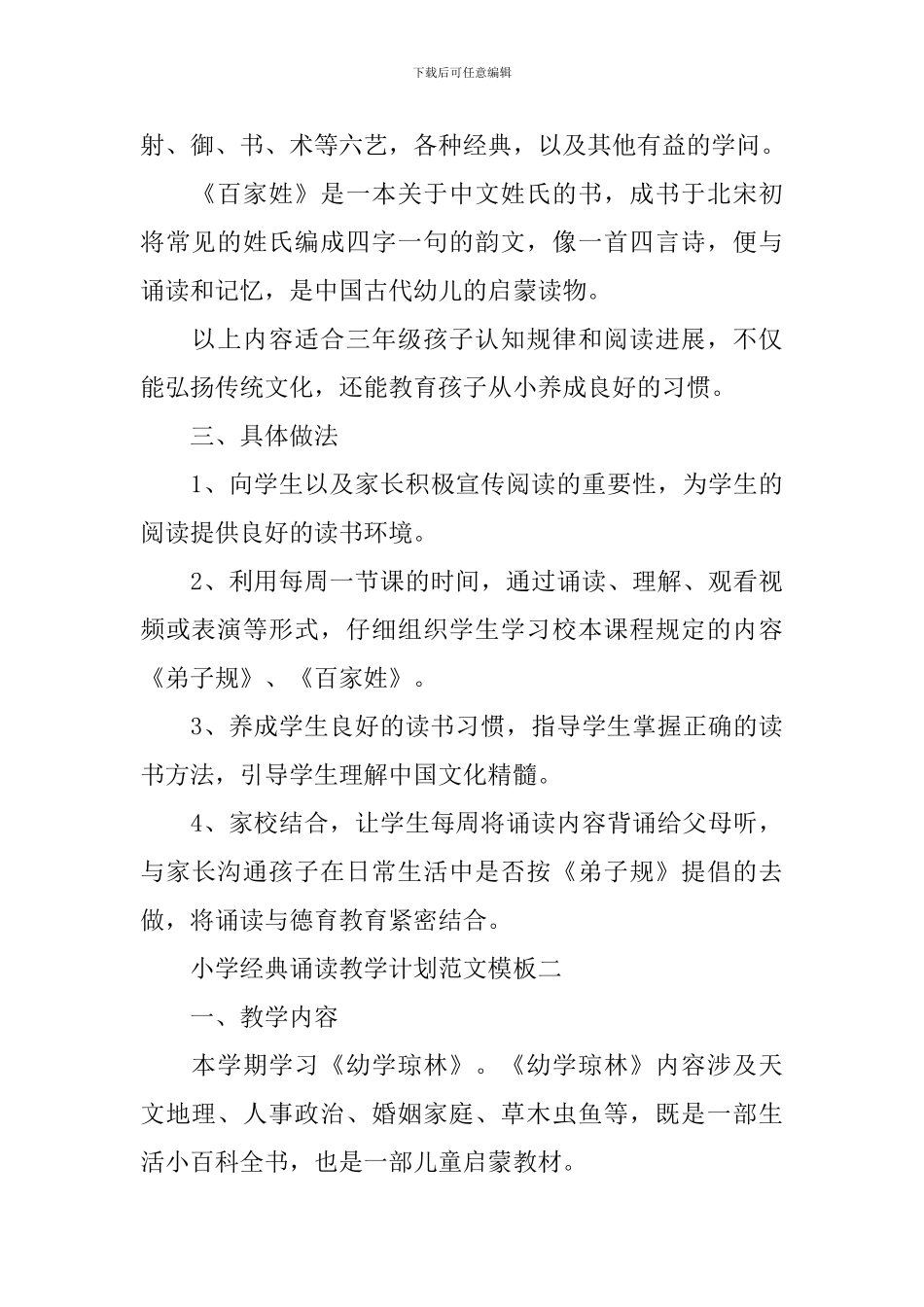 小学经典诵读教学计划范文_第2页