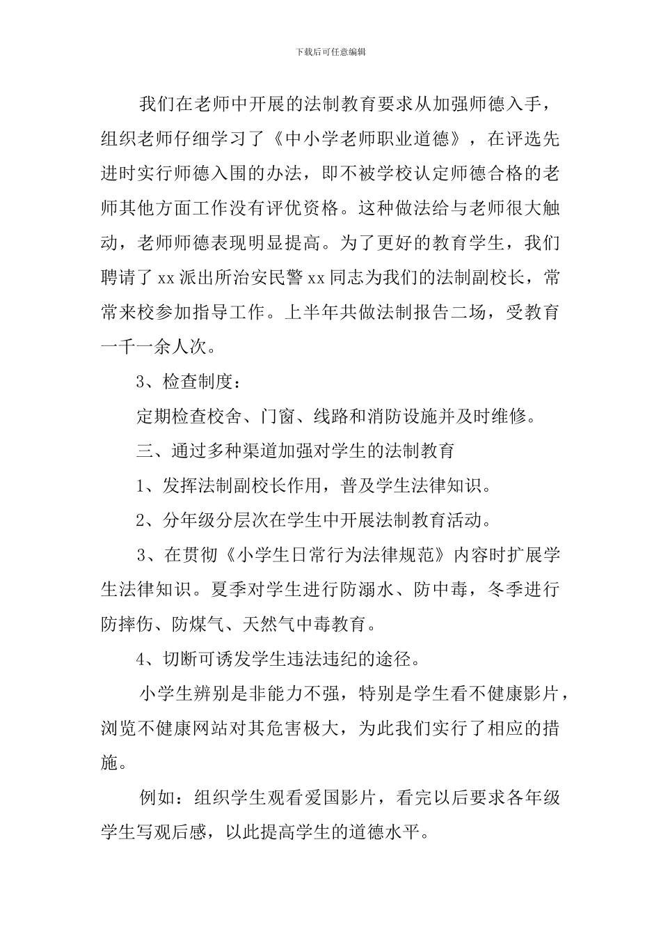 小学综合治理的工作总结_第2页