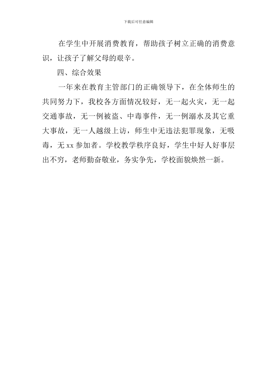 小学综合治理的工作总结_第3页