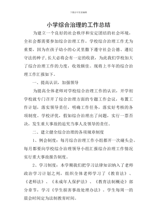 小学综合治理的工作总结