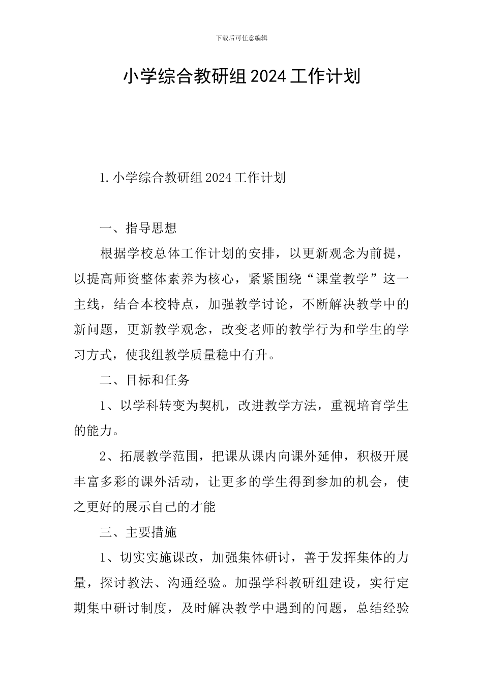 小学综合教研组2024工作计划_第1页