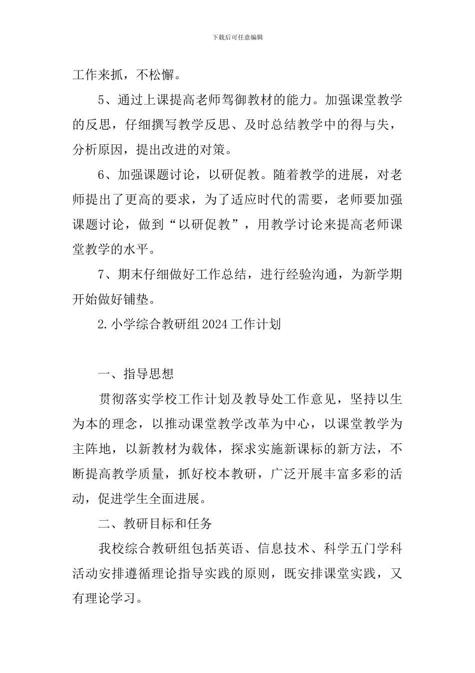 小学综合教研组2024工作计划_第3页