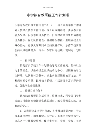 小学综合教研组工作计划书