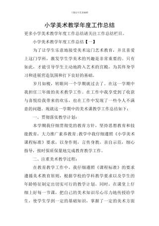 小学美术教学年度工作总结
