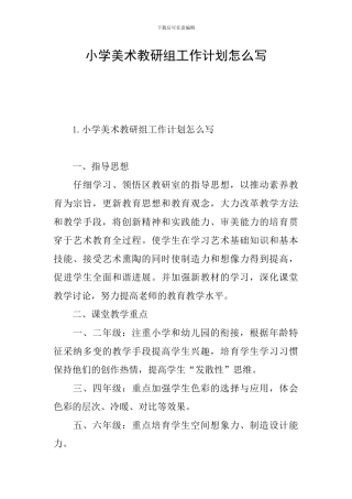 小学美术教研组工作计划怎么写