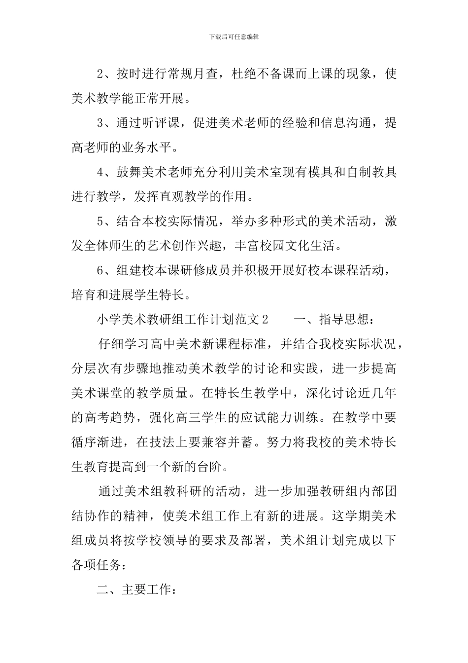 小学美术教研组工作计划范文6篇_第3页